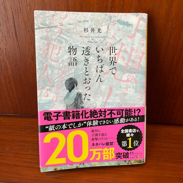 世界でいちばん透きとおった物語 新潮文庫