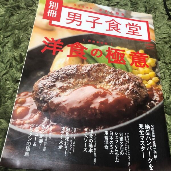 男子食堂別冊 完全保存版 洋食の極意 ベストムックシリーズ35/実用書
