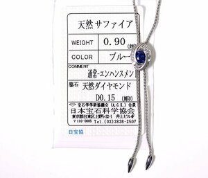 Z-5☆K18WG サファイア0.90ct/ダイヤモンド0.15ct ネックレス 日本宝石科学協会ソーティング付き