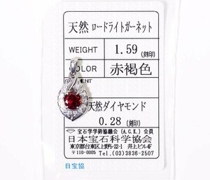 Z-10☆Pt900 ロードライトガーネット1.59ct/ダイヤモンド0.28ct ペンダントトップ 日本宝石科学協会ソーティング付き