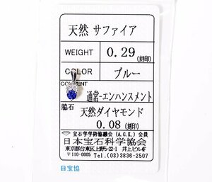 Z-12☆Pt900 サファイア0.29ct/ダイヤモンド0.08ct ペンダントトップ 日本宝石科学協会ソーティング付き