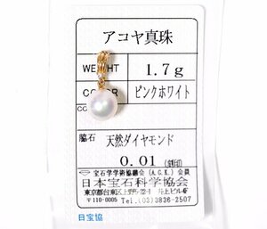 Z-7☆TASAKI K18 あこや真珠/ダイヤモンド0.01ct ペンダントトップ