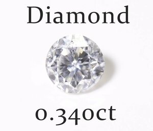 Z-70☆ルース ダイヤモンド 0.340ct（J/I-1/POOR）日本宝石科学協会ソーティング付き