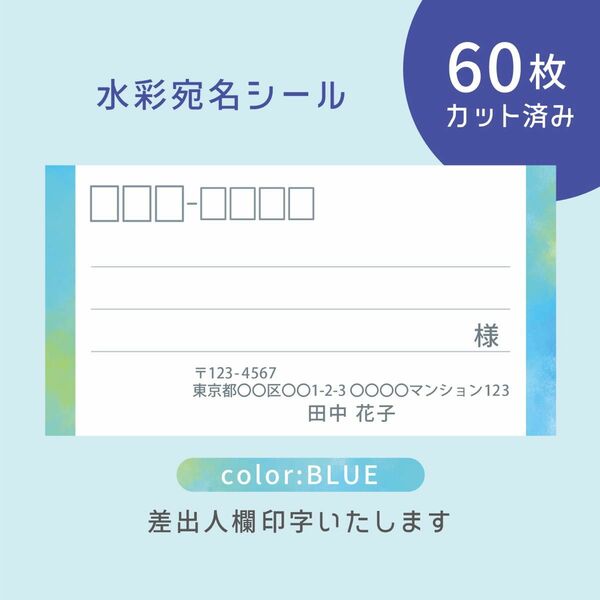 カット済み宛名シール60枚 水彩・ブルー 差出人印字無料 フリマアプリの発送等に