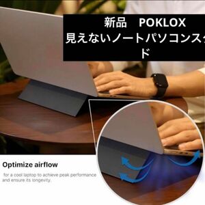 POKLOX 見えないノートパソコンスタンド デュアル角度調整 超軽量 超柔軟