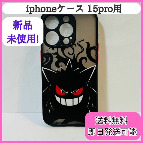 【新品】iPhoneケース iPhone15pro用 ゲンガー ポケモン 黒 カバー