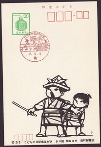 小型印 jc2295 こどもの日記念切手展 境 昭和55年5月5日