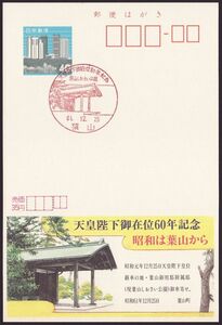 小型印 jc1870 天皇陛下御在位60年記念 葉山しおさい公園 葉山 昭和61年12月25日