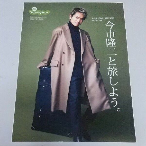 三代目J SOUL BROTHERS 今市隆二 じゃらん 冊子