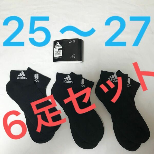 計3足 adidas アンクル ソックス 25〜27黒3足