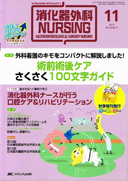 消化器外科ナーシング 2014年11月号 術前術後ケア 他 【単行本】