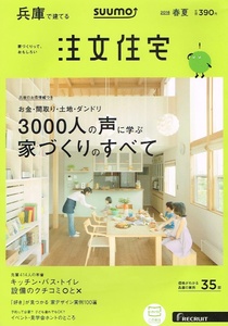 SUUMO 注文住宅　2016年春夏号　兵庫で建てる　家づくり 【雑誌】