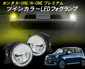 N-ONE(JG1/JG2) ツインカラーLEDフォグランプユニット ホワイト/イエロー2色切替式 △