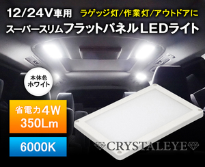 スーパースリムフラットパネルLEDライト 汎用 面発光LED ルームランプ 12V/24V車兼用 トラック カーゴランプ ラゲッジランプ ホワイトリム