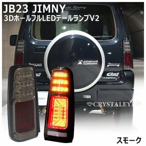 NEW JB23W ジムニー LEDテールV2 クリスタルアイ 1型～10型用 シーケンシャル JIMNY/アドヴェンチャー 社外品 新品左右セット スモーク