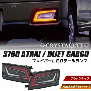 【新発売】S700系 ハ イゼットカーゴ アトレーワゴン ファイバーLEDテールランプ クリスタルアイ 新品 ブラック 保安基準適合Eマーク付き