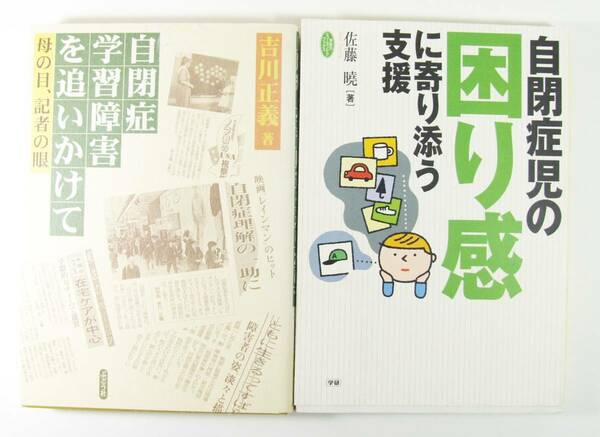 自閉症児の困り感に寄り添う支援 自閉症　学習障害 を追いかけて　２冊セット　吉川　正義　佐藤 曉　　★即決