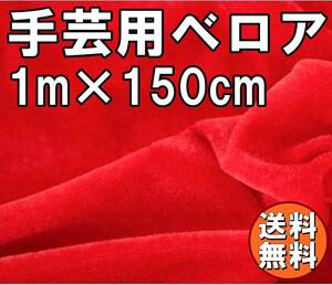 送料無料 ベロア 生地 レッド 1.5m×1m 布 手芸