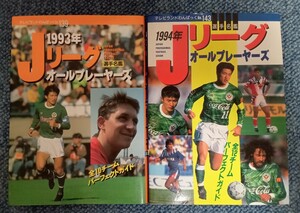 Jリーグオールプレーヤーズ選手名鑑/1993年1994年セット/サッカーパーフェクトガイド本