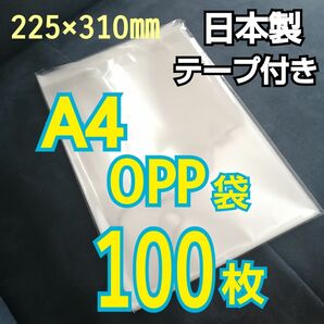 日本製　透明　OPP袋　100枚　A4サイズ　テープ付き　静電防止テープ　OPP