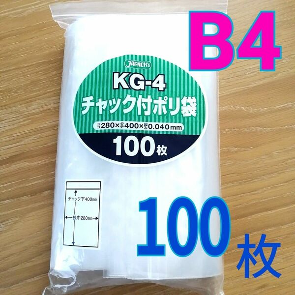 チャック付　B4　100枚　梱包　ポリ袋　梱包資材　圧縮袋　kg-4