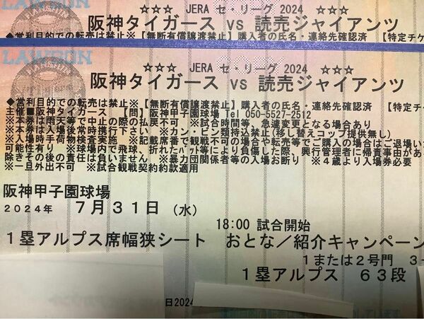 7/31 阪神タイガース対読売ジャイアンツ　1塁アルプス　63段　大人1枚子ども1枚　2連番