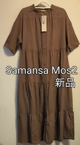 ★新品タグ付き★Samansa Mos2★ティアードシャツ半袖ワンピース★ブラウン★フリーサイズ★