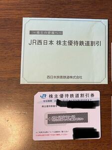 JR西日本株主優待券　1枚