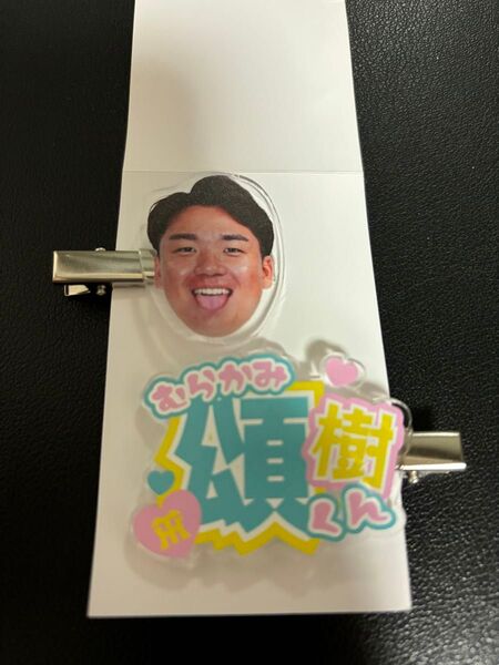阪神タイガース 村上頌樹 アクリルヘアクリップ TORACOバージョン