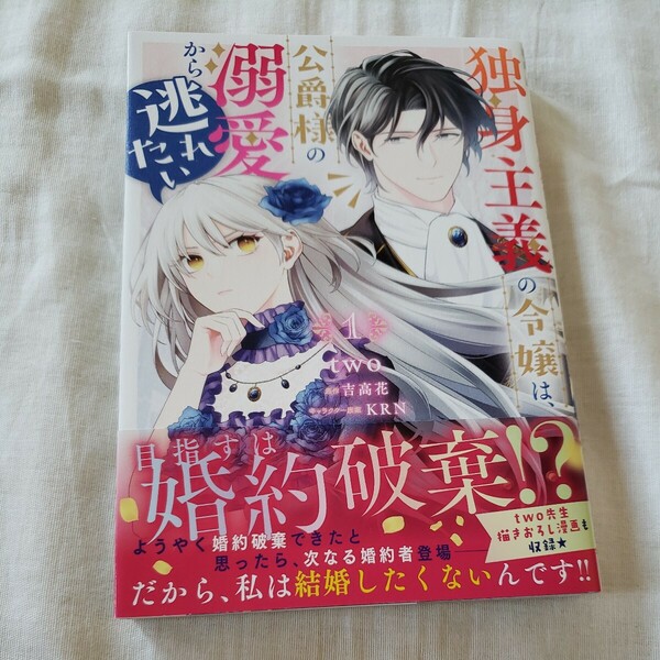 独身主義の令嬢は、公爵様の溺愛から逃れたい　１ （ビーズログコミックス） ｔｗｏ／著　吉高花／原作　ＫＲＮ／キャラクター原案