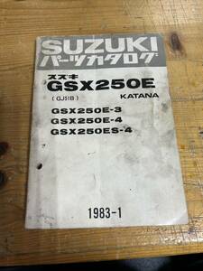 スズキGSX250E KATANA パーツカタログ (GJ51B)GSX250E-3.E-4.ES-4