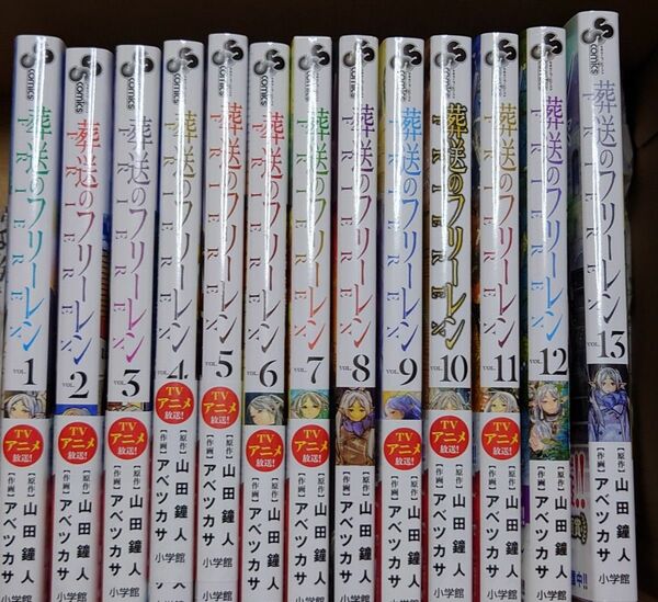 葬送のフリーレン 既刊13冊