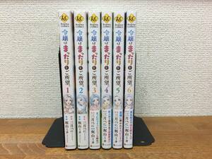 ALL初版♪　状態良♪　「令嬢はまったりをご所望。」　1～6巻　(最新)　三月べに　尾山ミカ　全巻セット　当日発送も！　＠2819