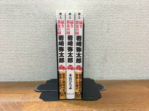 「猛き黄金の国　岩崎弥太郎」　文庫版　全3巻　(完結)　本宮ひろ志　全巻セット　当日発送も！　＠2882