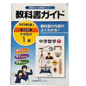 教科書ガイド 中学数学1年