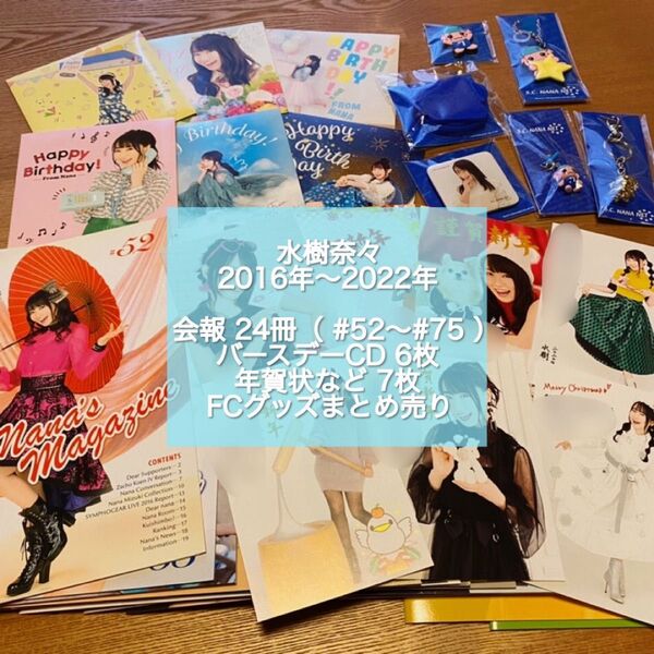 水樹奈々 会報他ファンクラブグッズまとめ売り