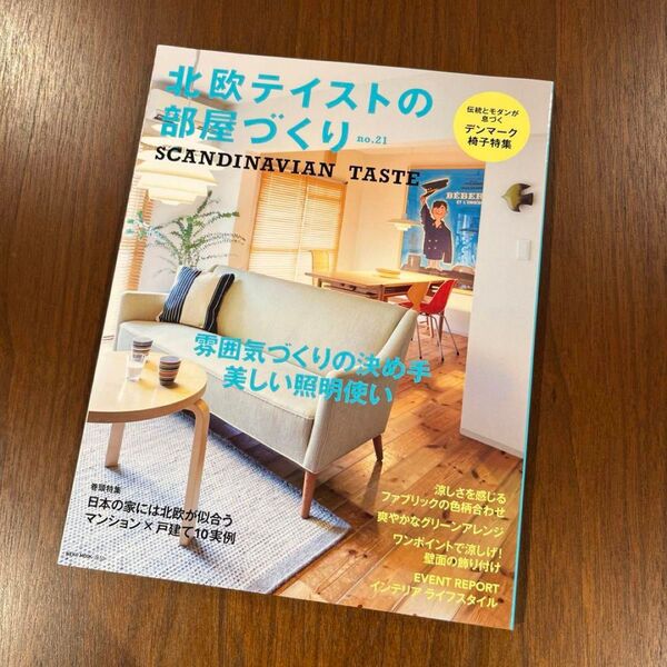 北欧テイストの部屋づくり SCANDINAVIAN TASTE no.21