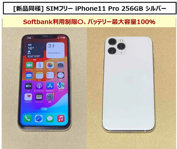  【新品同様】SIMフリー iPhone11pro 256GB シルバー バッテリー最大容量100％ Softbank利用制限○
