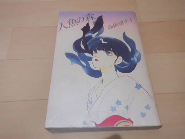 ★ 人魚の森 ☆美品です。 るーみっくわーるどスペシャル 高橋留美子 1994年再版 小学館