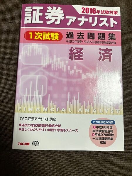 証券アナリスト 経済 2016 過去問題集