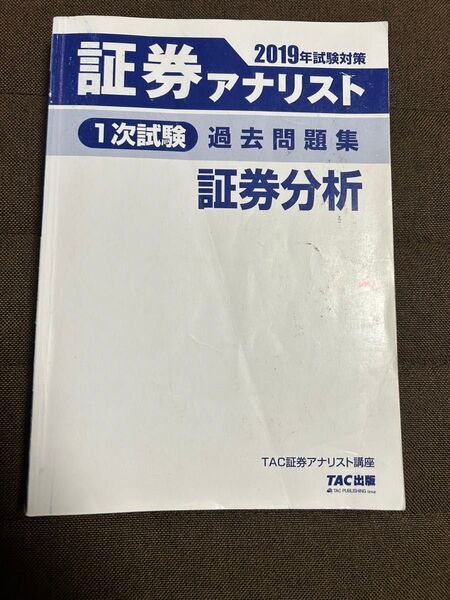 証券アナリスト 証券分析 2019 過去問題集