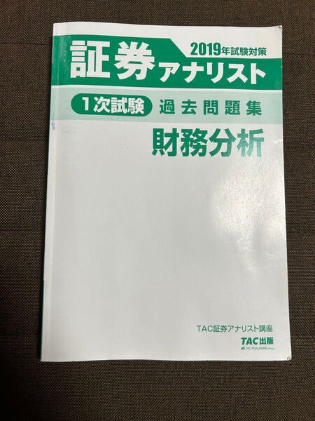 証券アナリスト 財務分析 2019 過去問題集