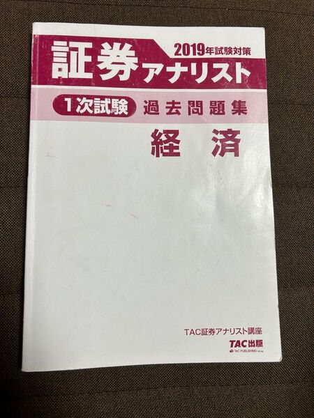 証券アナリスト 過去問題集 経済 2019
