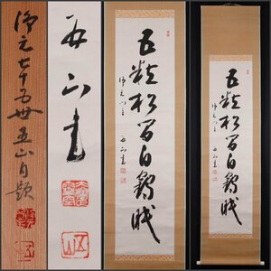 【模写】吉】10843 霊空賢龍 書「五粒松間白鶴眠」 共箱 西山浄土宗 光明寺74世 五山 茶掛け 茶道具 禅語 掛軸 掛け軸 骨董品