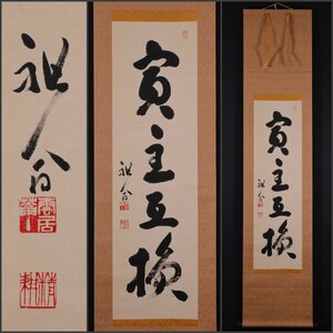 【模写】吉】10846 平田精耕 書「賓主互換」 臨済宗 天龍寺派管長 花園大学教授 仏教 茶掛け 茶道具 禅語 中国画 掛軸 掛け軸 骨董品