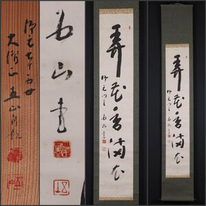 【模写】吉】10839 霊空賢龍 書「弄花香満衣」 共箱 西山浄土宗 光明寺74世 五山 茶掛け 茶道具 禅語 掛軸 掛け軸 骨董品