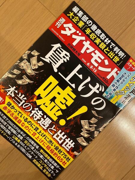 週刊 ダイヤモンド 2024年 6/15号 [雑誌]