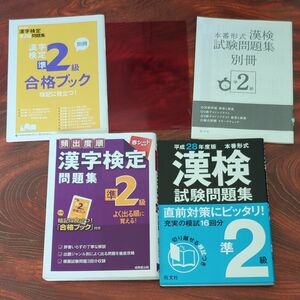 漢検準2級問題集 2冊