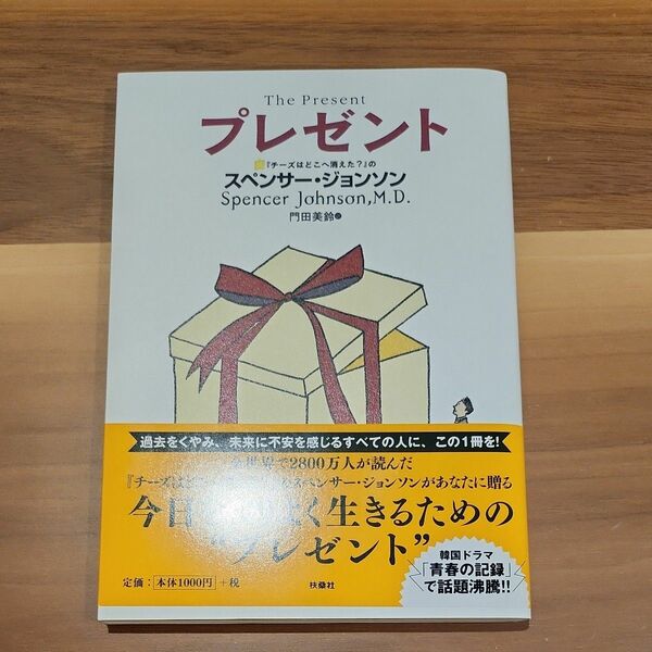 プレゼント スペンサー・ジョンソン／著　門田美鈴／訳 （978-4-594-08743-2）