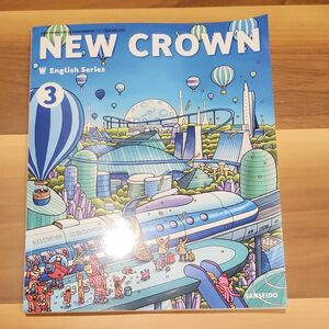 NEW CROWN English Series 3 [令和 (文部科学省検定済教科書 中学校外国語科用)